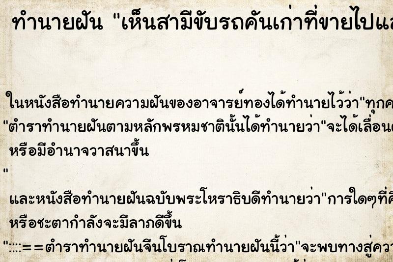 ทำนายฝันทำนายฝันเห็นสามีขับรถคันเก่าที่ขายไปแล้วกลับมา